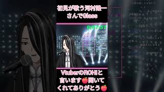 初見が歌う河村隆一さんのGlass　#vtuber #歌ってみた #ほいけんた