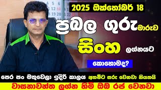 සිංහ ලග්න හිමි ඔබට 2025 ගුරු මාරුව | නොසිතූ ධන වාසනාවක් ලැබෙනවා | Guru Maruwa Sinha | Lagna Palapala