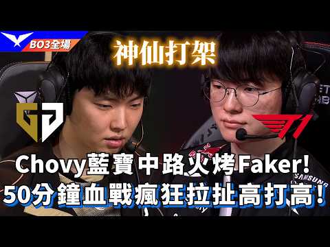 【LCK】GEN vs T1 Chovy藍寶中路火烤Faker! 50分鐘血戰瘋狂拉扯高打高! BO3全場精華 | 2026 LCK