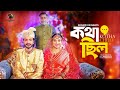 Kotha Chilo New Bangla Drama 2023 Yash Rohan Tanjim Saiara Totini Bangla Natok Selim