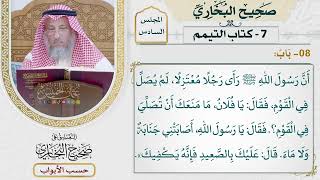 241- باب - كتاب الصلاة - صحيح البخاري - عثمان الخميس