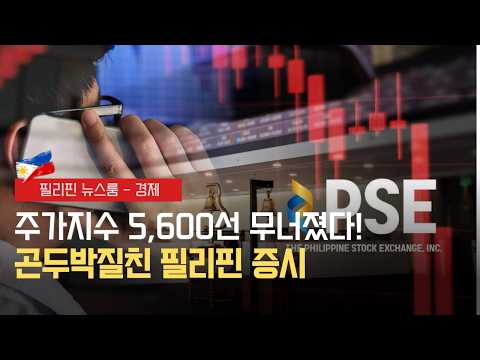 주가지수 5,600선 무너졌다! 성장률 전망치 하향에 곤두박질친 필리핀 증시 | 필리핀동포방송 | 필리핀한인방송 | 필리핀뉴스룸