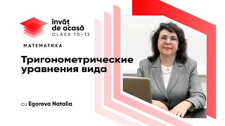 "Тригонометрические уравнения вида"