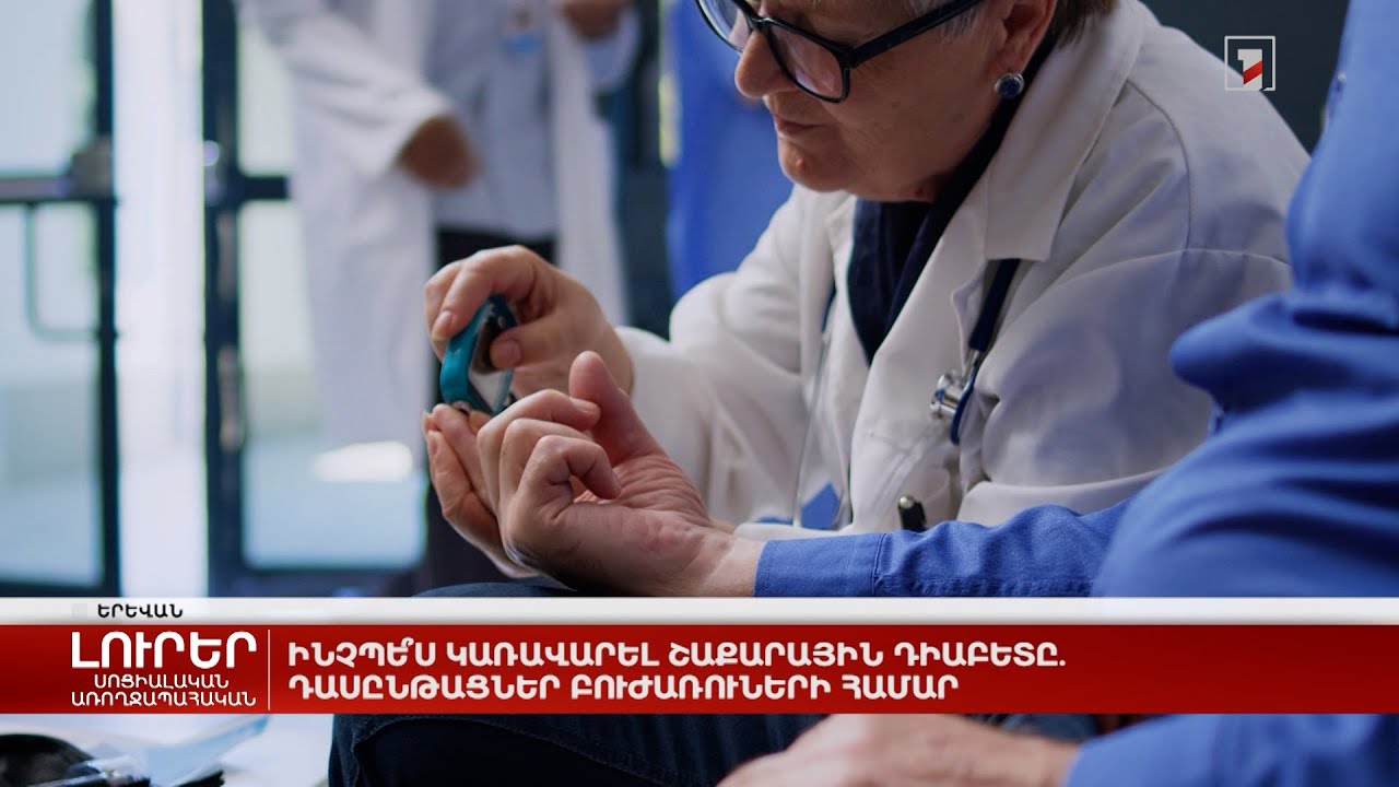Ինչպե՞ս կառավարել շաքարային դիաբետը. դասընթացներ բուժառուների համար