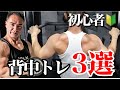 【初心者必見】背中トレに困ったらこの3つの種目をやってください!背中全体を鍛える最強3種目
