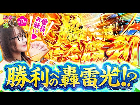 【乗せまくれ！勝利への轟雷光！】こうめさんが打つのは遊びじゃない。 第17回《南こうめ》押忍！番長4［パチスロ・スロット］