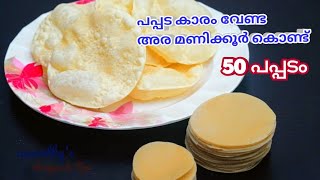 1 കപ്പ് ഉഴുന്ന് ഉണ്ടോ? മായമില്ലാത്ത പപ്പടം വീട്ടിൽ തയ്യാറാക്കാം | Homemade Pappadam Recipe