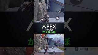 APEXモバイル#apex#apexmかくれんぼ