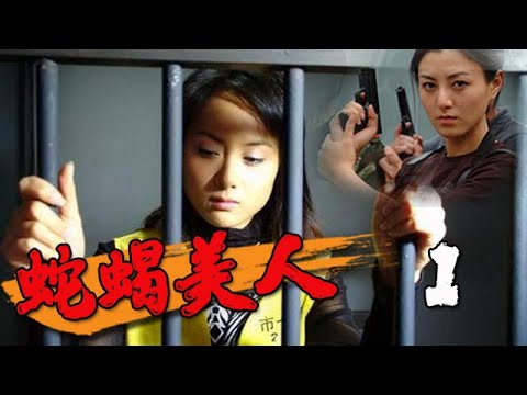 【全網熱播電視劇】蛇蠍美人 第1集：紀實手法真實再現女性犯罪實例以及公安機關曲折的偵破過程