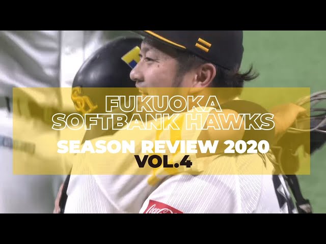 福岡ソフトバンク シーズンレビュー2020 vol.4