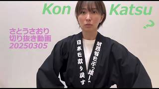 さとうさおり切り抜き動画20250305　KonKatsu？