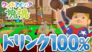 【ワンス・アポン・ア・塊魂】ドリンクをいっぱい 全てのドリンクを巻き込んで100％クリア