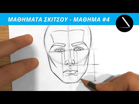 ✏️ Μαθήματα σκίτσου - Μάθημα 4/6 - Ανδρικό πρόσωπο