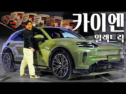 계약 먼저 했습니다 카이엔 일렉트릭 국내 출시! 1156마력 괴물 SUV 등장!
