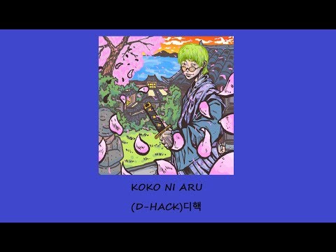 디핵(D-Hack) - KOKO NI ARU 가사(Lyrics)