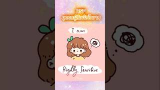 HSP บุคคลผู้รู้สึกไว: คุณอาจเป็น Highly Sensitive Person, รู้ไว้เพื่อให้เข้าใจและจัดระเบียบเขาซะ :)