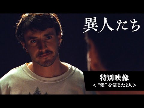特別映像＜“愛”を演じた2人＞（字幕版）