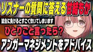 【スト6】アンガーマネジメントの方法をアドバイスするモカサーン【甘結もか切り抜き/ぶいすぽ】