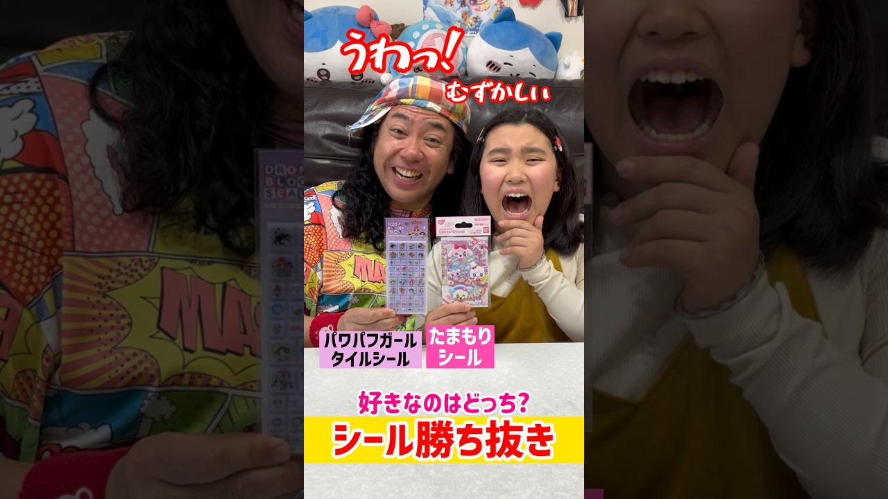 好きなシールはどっち？むずかしい😓 #shorts #trend #シール