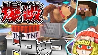 【スマブラSP】スティーブ参戦！鉄・金・ダイヤを求める物欲ファイターのトロッコTNTコンボ【ゆっくり実況】