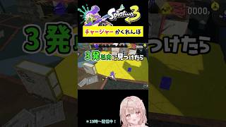 スプラで『チャージャー』かくれんぼしてみた！チョウザメ編【スプラトゥーン3】 #shorts