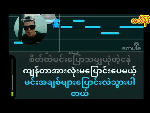 မမေ့ဆေး.......SHWE HTOO & OASIX & Y ZET & A LATT..... karaoke
