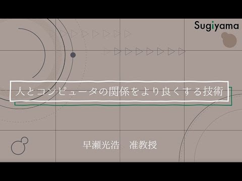 情報社会学部_人とコンピュータの関係をより良くする技術