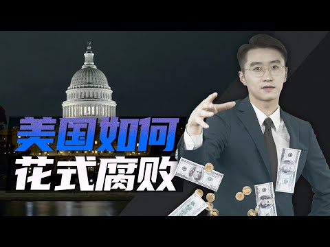 消化一下：如何&ldquo;正大光明&rdquo;搞腐败？美国yyds