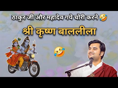 ठाकुर जी और महादेव गये चोरी करने | Indresh upadhyay Ji Maharaj