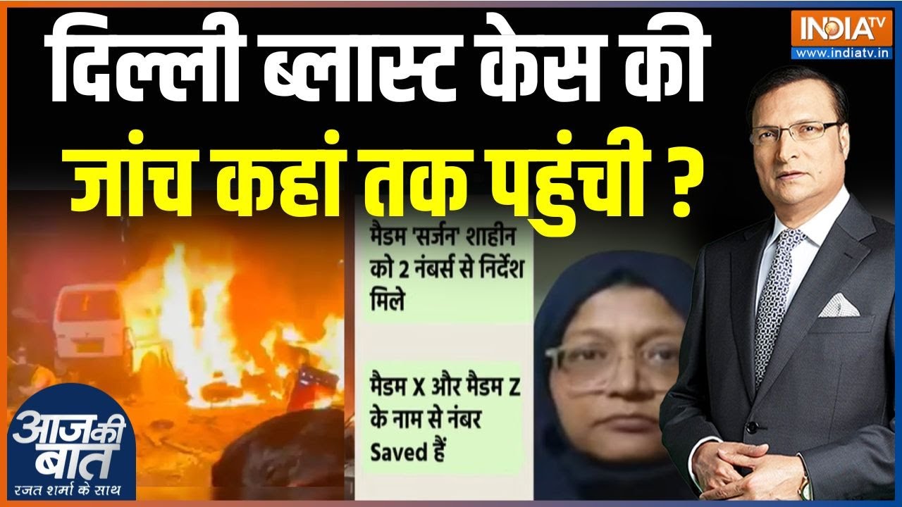 Delhi Blast Investigation Update : दिल्ली ब्लास्ट केस की जांच कहां तक पहुं?