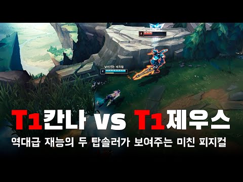 칸나 vs 제우스 롤 매드무비 [T1 Canna vs Zeus Montage]