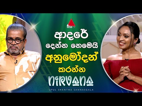 ආදරේ දෙන්න නෙමෙයි අනුමෝදන් කරන්න | Upul Shantha Sannasgala | Sirasa TV