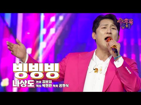 [클린버전] 잔망 1000% ! 🧡 나상도 - 빙빙빙🧡 트롯 올스타전 수요일밤에 TV CHOSUN 250702 방송