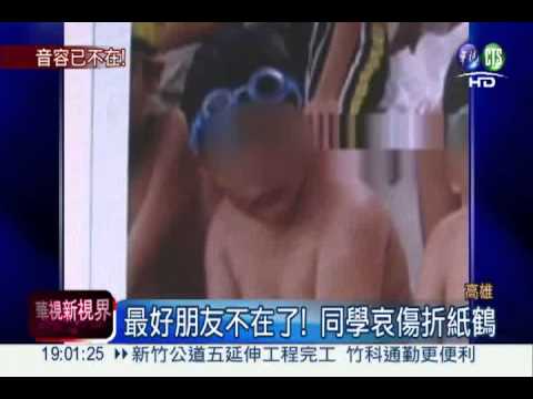 懷念小姊弟! 同學淚折紙鶴祈福