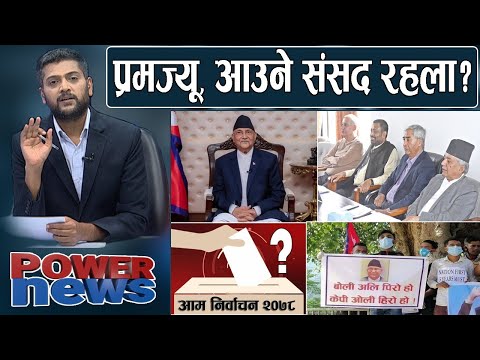 होला त चुनाव ? सडकमा गुन्जियो एमाले। के गर्ला कांग्रेस ? ओली सम्बोधनको सार । POWERNEWS