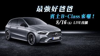 最強好爸爸　賓士B-Class來囉！