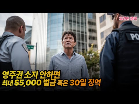 영주권 소지 안하면 최대 $5,000불 벌금 혹은 30일 징역