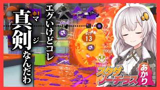 【Splatoon3】スタダノーチラスあかり #5【紲星あかり】