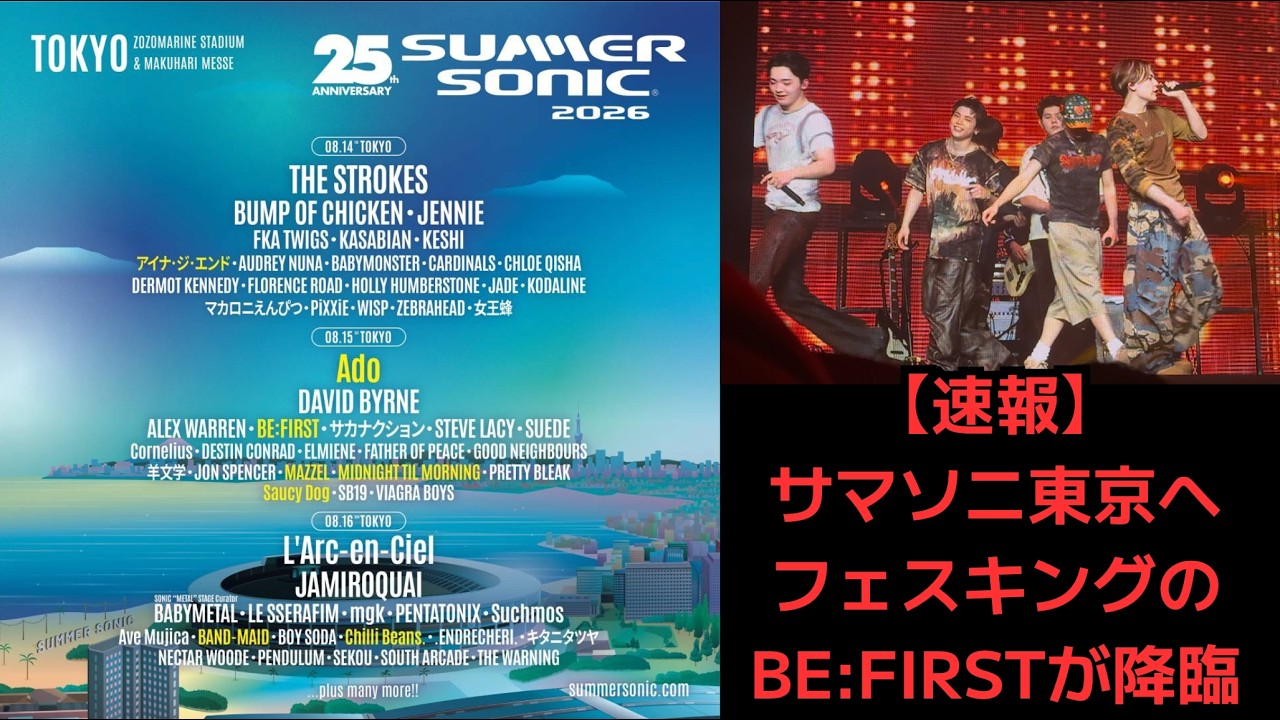 【速報BE:FIRSTがサマソニ東京へ】フェスキングのBE:FIRSTが降臨
