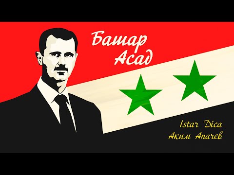 Аким Апачев и Istar Dica - Башар Асад | Премьера клипа 2022