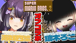 【スーパーマリオブラザーズ2 】※音量注意 鏑木が隣で笑ったり嘲笑ったり応援してくれる難易度高マリオ【海妹四葉/鏑木ろこ/にじさんじ】