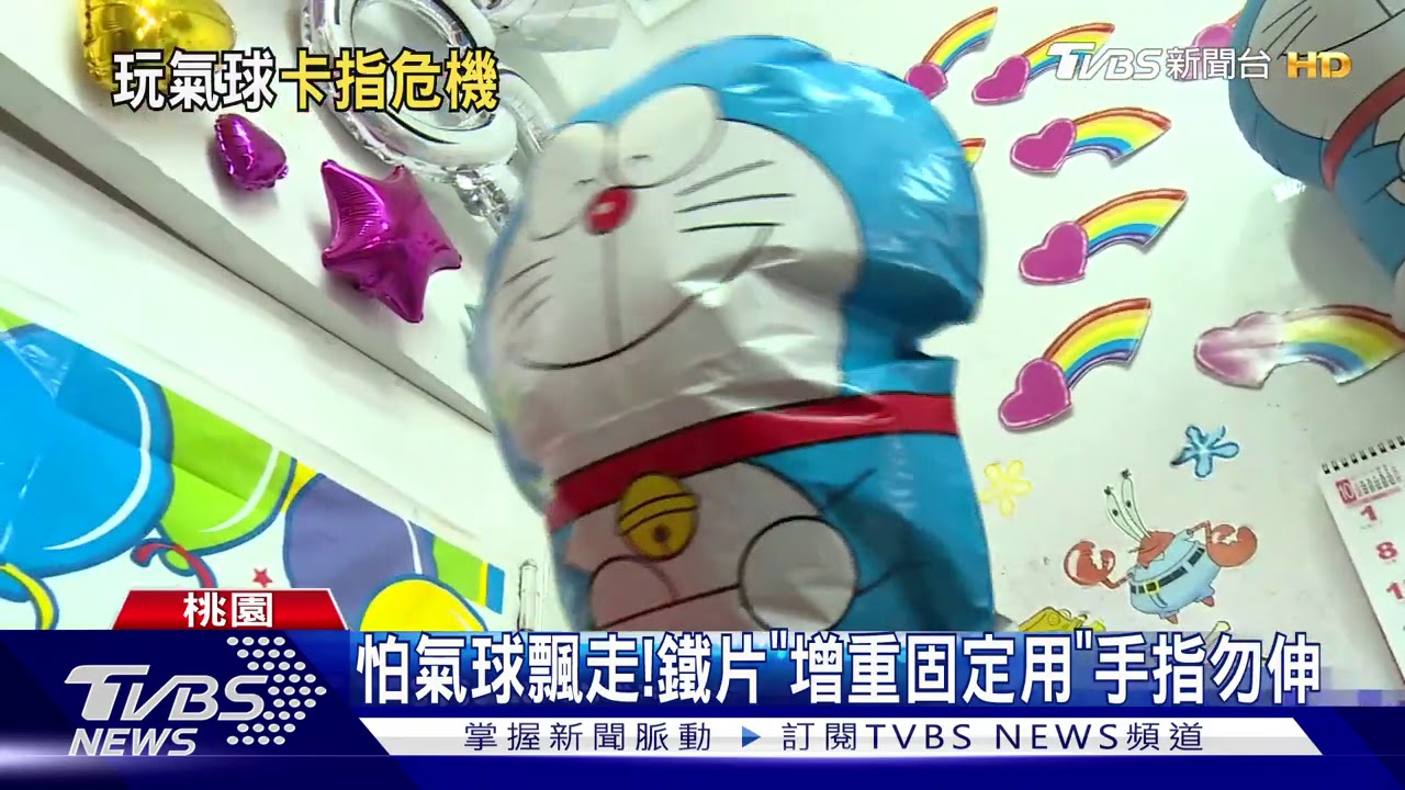 好痛!7歲童手指卡氣球鐵片 消防急解救