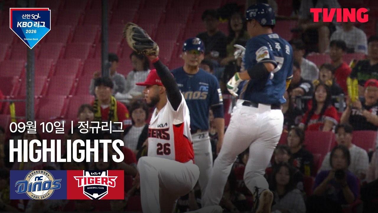 [NC vs KIA] 9/10 경기 I 2026 신한 SOL KBO 리그 I 하이라이트 I TVING