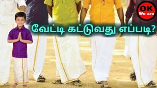 Download lagu வேட்டி கட்டுவது எப்படி | How to wear vetti | How to wear vesti | mp3