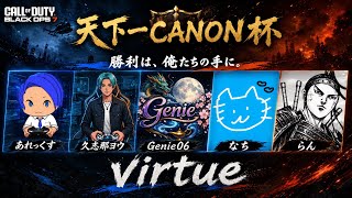 DAY3 3位トーナメント準決勝～【BO7】第3回天下一CANON杯　チーム5「Virtue」