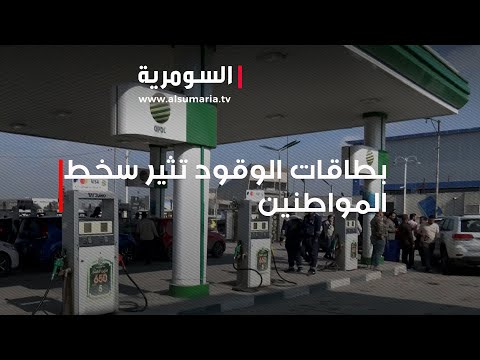 شاهد بالفيديو.. بطاقات الوقود تثير سخط المواطنين