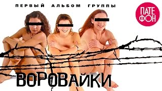 Воровайки - Первый альбом (Full album) 2001