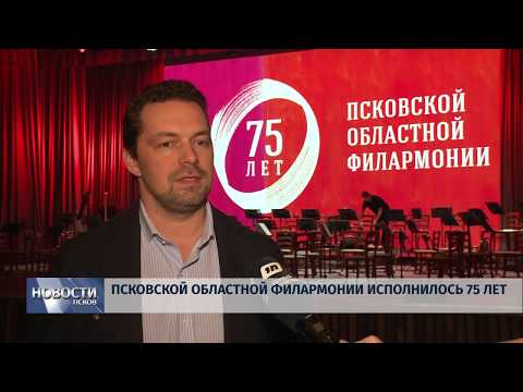 28.10.2019 / Псковской областной филармонии исполнилось 75 лет