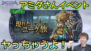 【DFFOO】ガチャチケチャレンジして！CHAOSクリアする！【アミダテリオン】