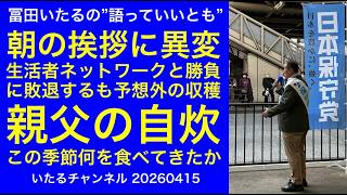 【親父の自炊】この季節に何を作ったか振り返る/朝の挨拶に異変！生活者ネットワークとの場所取りに敗退するも驚きの収穫あり"冨田いたるの語っていいとも" #自炊 #男の自炊 #いたる飯